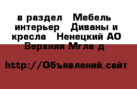  в раздел : Мебель, интерьер » Диваны и кресла . Ненецкий АО,Верхняя Мгла д.